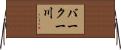 バークー川 Horizontal Wall Scroll