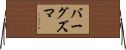 バーグズマ Horizontal Wall Scroll