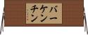 バーケンチン Horizontal Wall Scroll