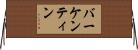 バーケンティン Horizontal Wall Scroll