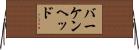 バーケンヘッド Horizontal Wall Scroll