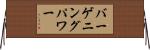 バーゲニング・パワー Horizontal Wall Scroll