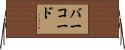 バー・コード Horizontal Wall Scroll