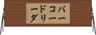 バーコードリーダ Horizontal Wall Scroll