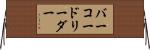 バーコードリーダー Horizontal Wall Scroll