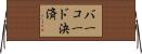 バーコード決済 Horizontal Wall Scroll