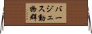 バージェス動物群 Horizontal Wall Scroll