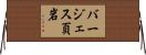 バージェス頁岩 Horizontal Wall Scroll