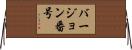 バージョン番号 Horizontal Wall Scroll