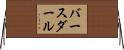 バースダール Horizontal Wall Scroll