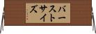 バーストサイズ Horizontal Wall Scroll