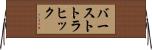 バーストトラヒック Horizontal Wall Scroll
