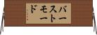 バーストモード Horizontal Wall Scroll