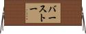 バーストー Horizontal Wall Scroll