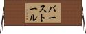 バーストール Horizontal Wall Scroll