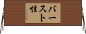 バースト性 Horizontal Wall Scroll