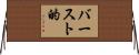 バースト的 Horizontal Wall Scroll