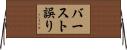 バースト誤り Horizontal Wall Scroll