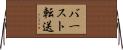 バースト転送 Horizontal Wall Scroll