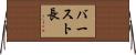 バースト長 Horizontal Wall Scroll