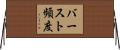 バースト頻度 Horizontal Wall Scroll