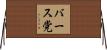 バース党 Horizontal Wall Scroll