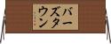 バーズタウン Horizontal Wall Scroll