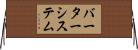バーターシステム Horizontal Wall Scroll