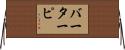 バーターピ Horizontal Wall Scroll
