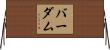 バーダム Horizontal Wall Scroll