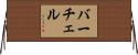 バーチェル Horizontal Wall Scroll