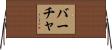 バーチャ Horizontal Wall Scroll
