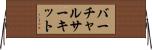 バーチャルサーキット Horizontal Wall Scroll