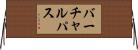 バーチャル・パス Horizontal Wall Scroll