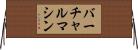 バーチャル・マシン Horizontal Wall Scroll