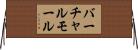 バーチャルモール Horizontal Wall Scroll