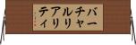 バーチャルリアリティ Horizontal Wall Scroll