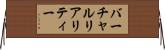 バーチャル・リアリティー Horizontal Wall Scroll
