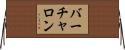 バーチャロン Horizontal Wall Scroll