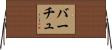 バーチュ Horizontal Wall Scroll