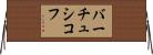 バーチュシコフ Horizontal Wall Scroll