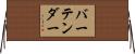 バーテンダー Horizontal Wall Scroll