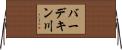 バーデキン川 Horizontal Wall Scroll