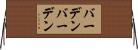 バーデンバーデン Horizontal Wall Scroll