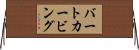 バートカービング Horizontal Wall Scroll