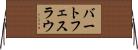 バートフェスラウ Horizontal Wall Scroll