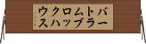 バートラム・ブロックハウス Horizontal Wall Scroll