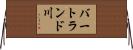 バートランド川 Horizontal Wall Scroll