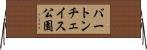 バートンチェイス公園 Horizontal Wall Scroll