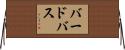 バードバス Horizontal Wall Scroll